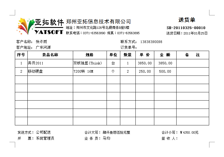 送货单样式/发货单样式/销售单样式/送货单打印格式