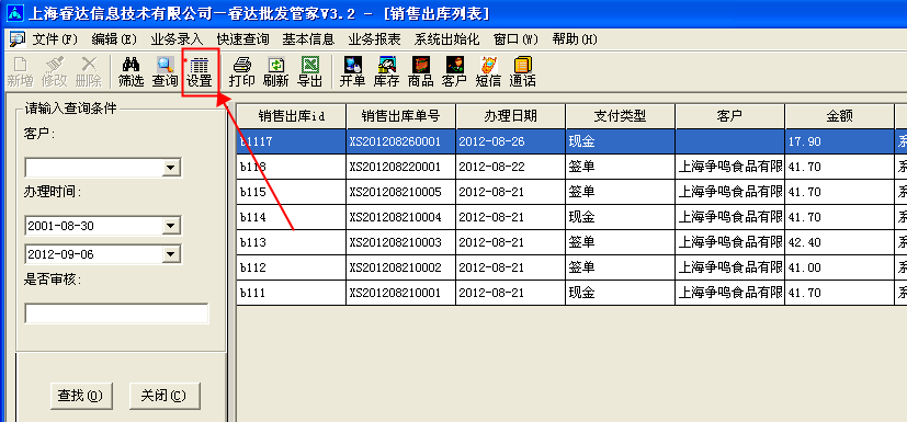 批发管家软件的常见问题