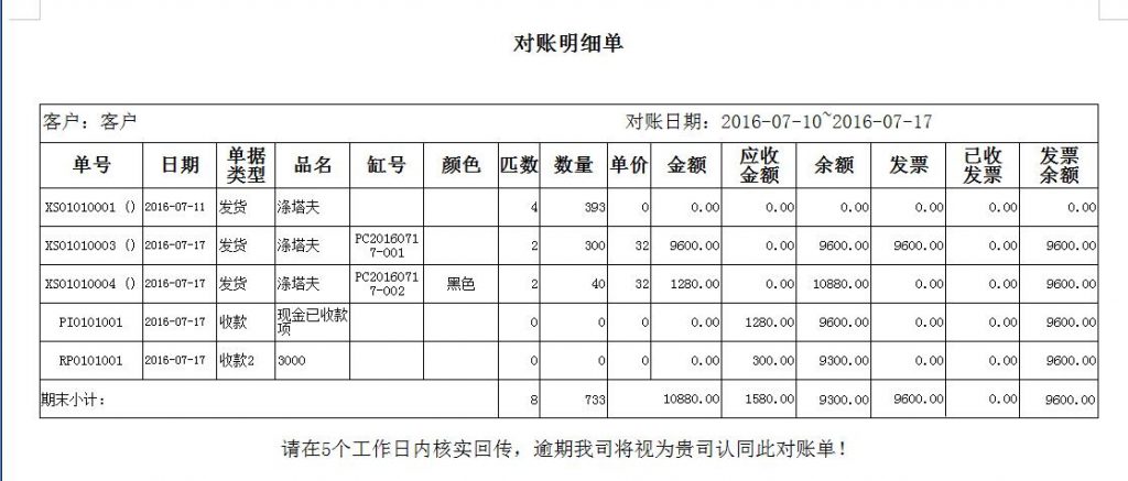 客户对账单