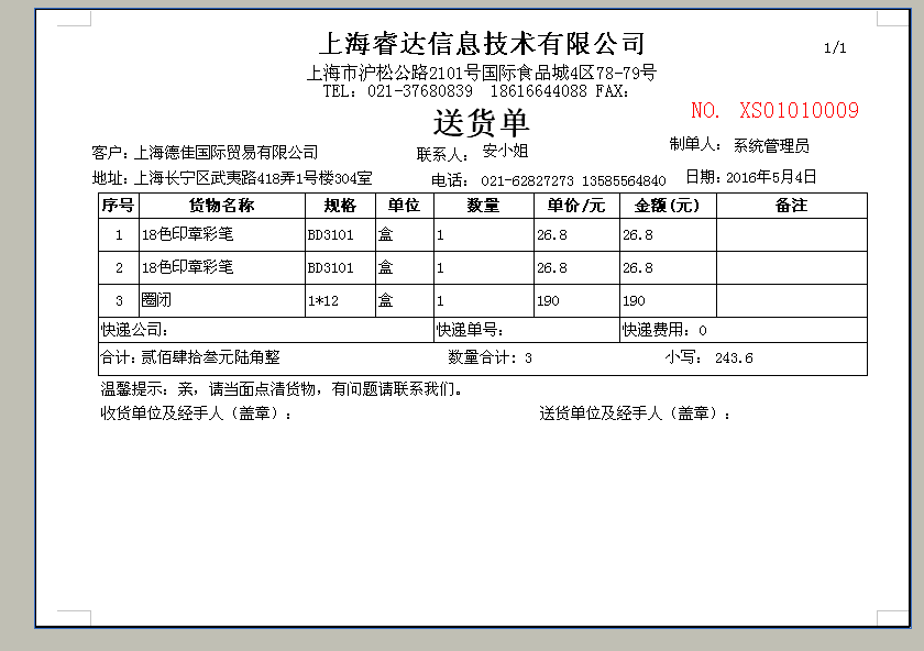 关于送货单格式编辑(睿达批发管理软件)