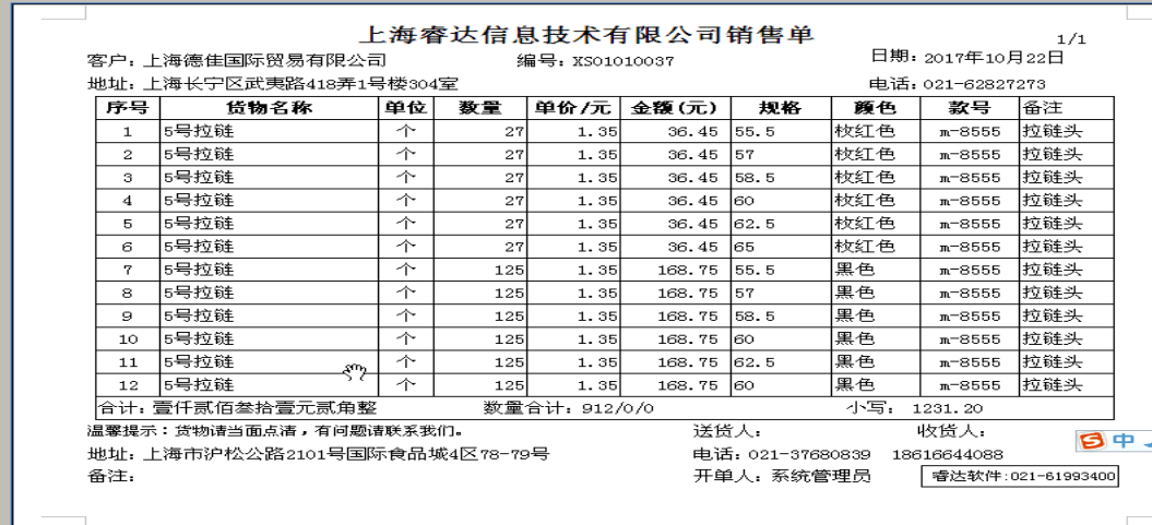 拉链行业-特殊行业进销存软件