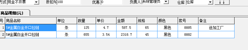 拉链行业-特殊行业进销存软件